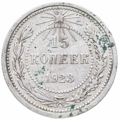 купить 15 копеек 1923