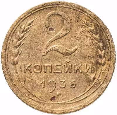 купить 2 копейки 1936