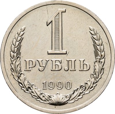 купить 1 рубль 1990