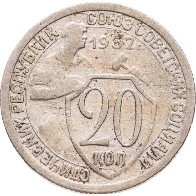 купить 20 копеек 1932