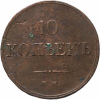 купить 10 копеек 1833 ЕМ-ФХ