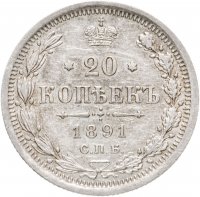 купить 20 копеек 1891 СПБ-АГ