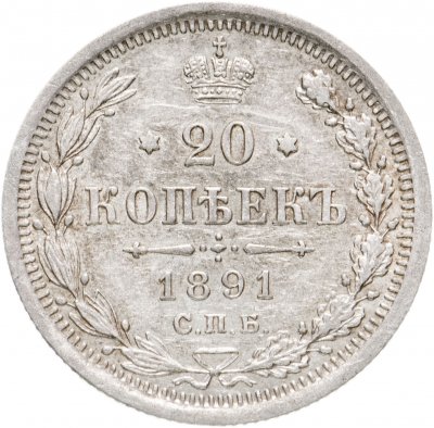 купить 20 копеек 1891 СПБ-АГ