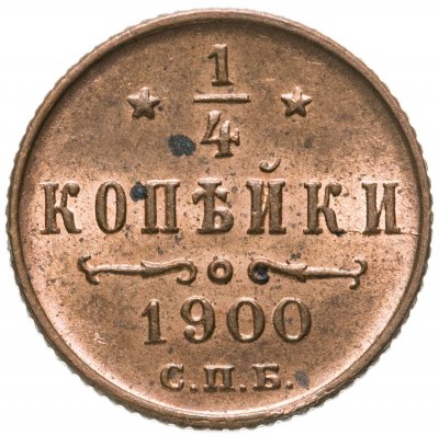 купить 1/4 копейки 1900 СПБ