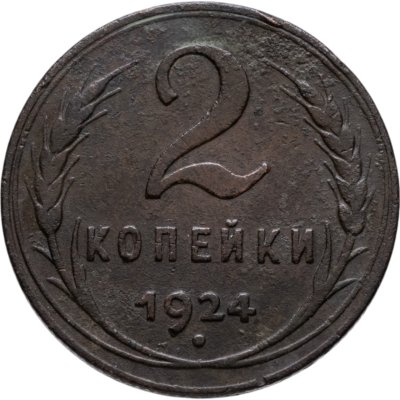 купить 2 копейки 1924