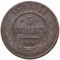 Купить 5 копеек 1874 ЕМ