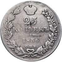 Купить 25 копеек 1836 СПБ-НГ
