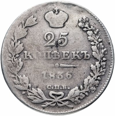 купить 25 копеек 1836 СПБ-НГ