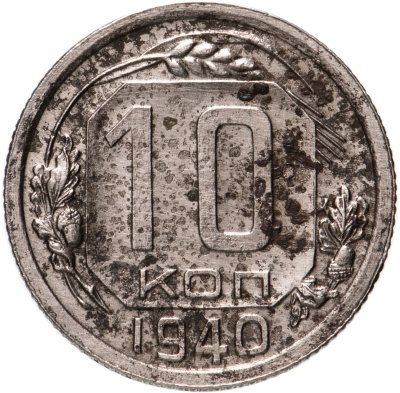 купить 10 копеек 1940