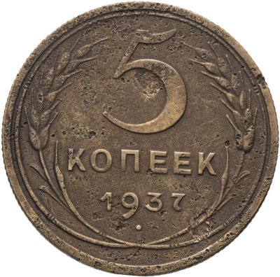купить 5 копеек 1937