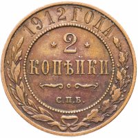 Купить 2 копейки 1912 СПБ