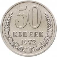 купить 50 копеек 1972