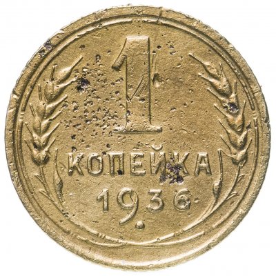 купить 1 копейка 1936