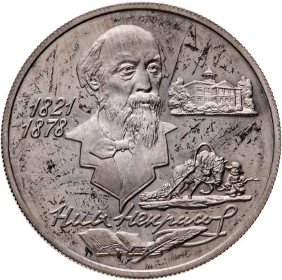 купить 2 рубля 1996 ММД 175-летие со дня рождения Н.А. Некрасова