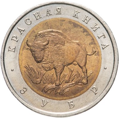 купить 50 рублей 1994 ЛМД зубр