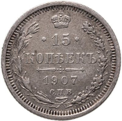 купить 15 копеек 1907 СПБ-ЭБ