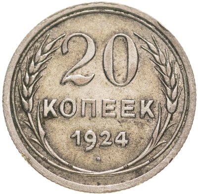 купить 20 копеек 1924