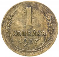 Купить 1 копейка 1937