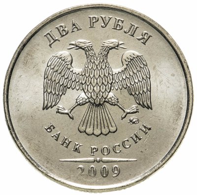 купить 2 рубля 2009 ММД немагнитные, штемпельный блеск