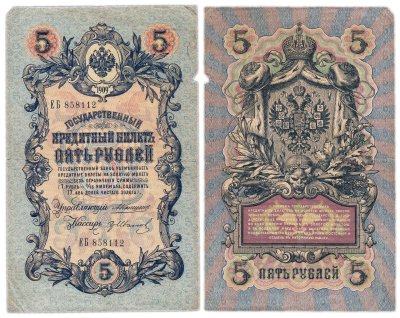 купить 5 рублей 1909 управляющий Коншин, кассир гр Иванов