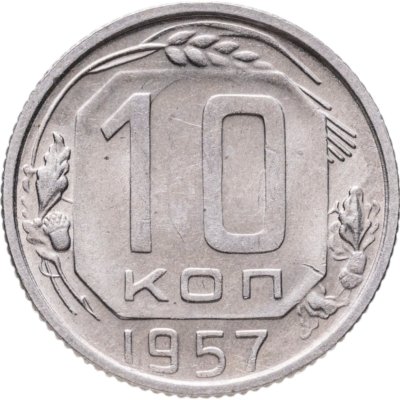 купить 10 копеек 1957
