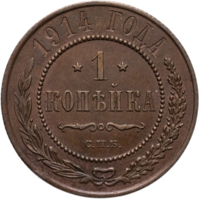 купить 1 копейка 1914