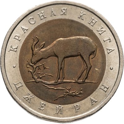 купить 50 рублей 1994 ЛМД джейран