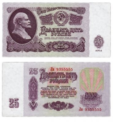 купить 25 рублей 1961 красивый номер 9355555 ПРЕСС