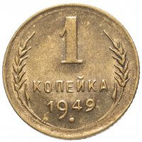 Купить 1 копейка 1949