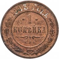 купить 1 копейка 1903 СПБ