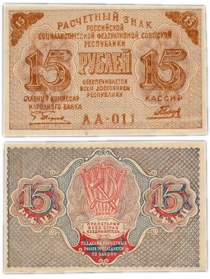 купить 15 рублей 1919 главкомнарбанк Пятаков, кассир Гальцов, Московская фабрика ГОЗНАК
