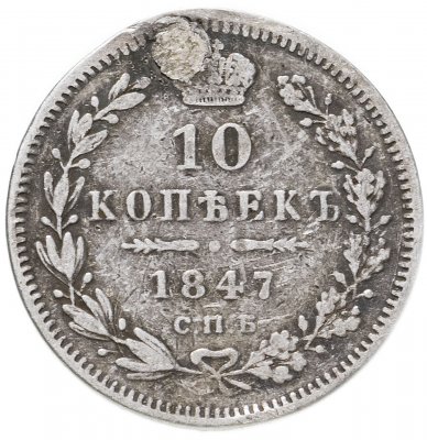 купить 10 копеек 1847 СПБ-ПА
