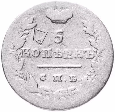 купить 5 копеек 1825 СПБ-ПД