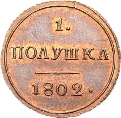 купить полушка 1802 года КМ новодел