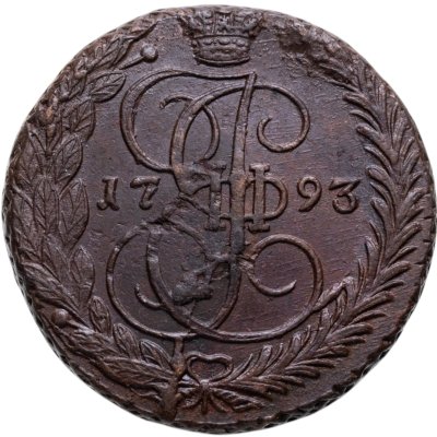 купить 5 копеек 1793 ЕМ