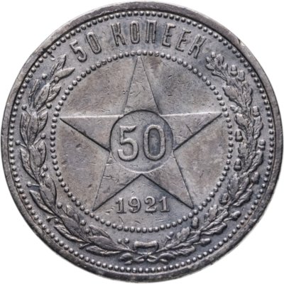 купить 50 копеек 1921 АГ