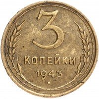 Купить 3 копейки 1943