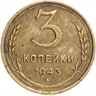 купить 3 копейки 1943