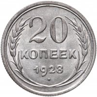 купить 20 копеек 1928