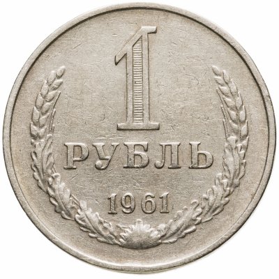 купить 1 рубль 1961