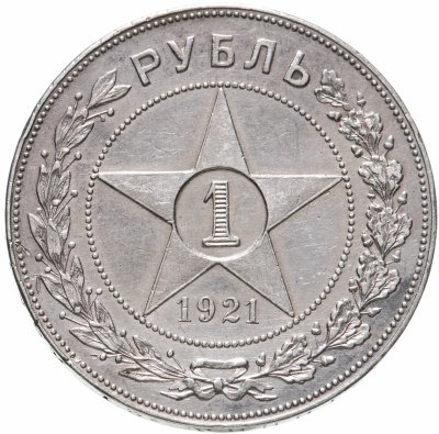 купить 1 рубль 1921 АГ