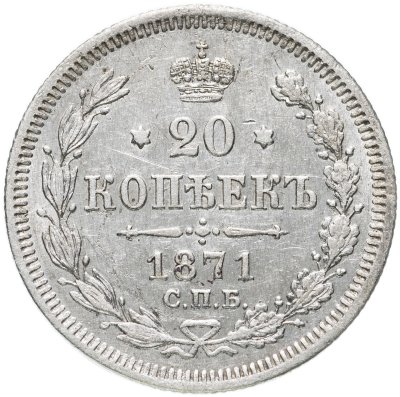 купить 20 копеек 1871 СПБ-НІ