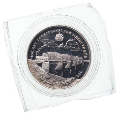 купить 3 рубля 1994 ЛМД Proof "100 лет Транссибирской магистрали, мост через реку Обь" в запайке