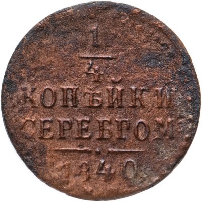 купить 1/4 копейки 1840 (монетный двор не определить)