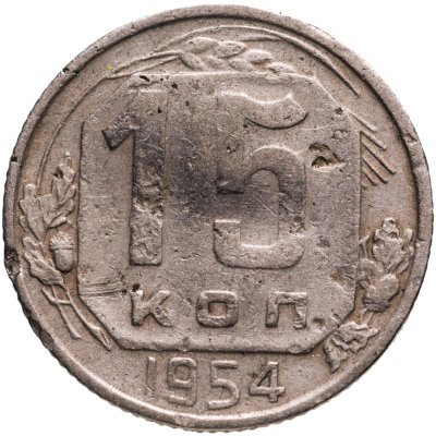 купить 15 копеек 1954
