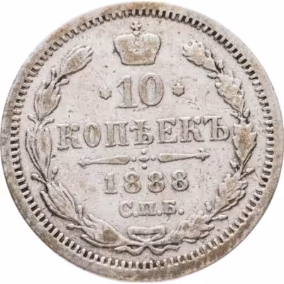 купить 10 копеек 1888 СПБ-АГ
