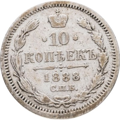 купить 10 копеек 1888 СПБ-АГ