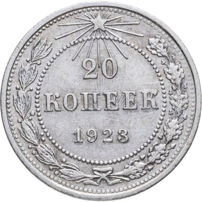купить 20 копеек 1923