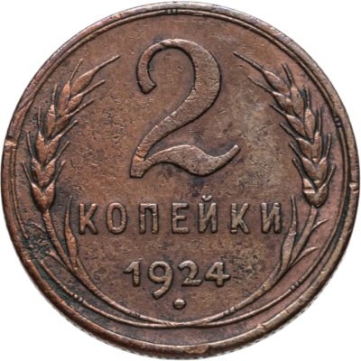 купить 2 копейки 1924