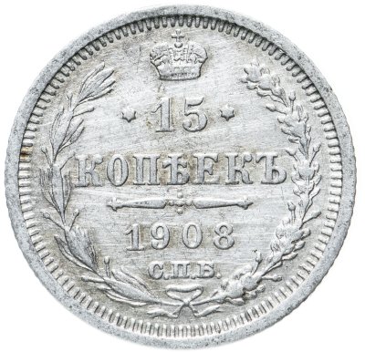 купить 15 копеек 1908 СПБ-ЭБ